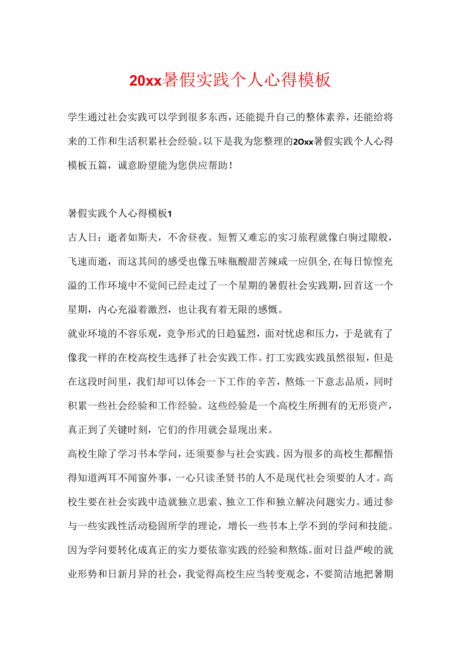 20xx暑假实践个人心得模板.docx_第1页