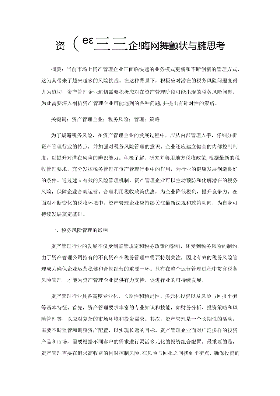 资产管理企业税务风险管理现状与对策思考.docx_第1页