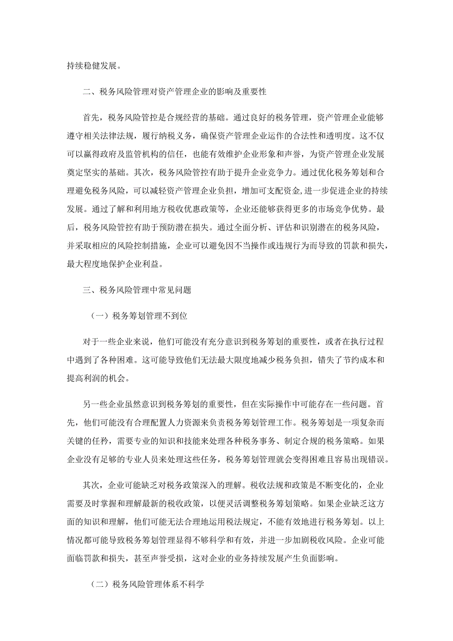 资产管理企业税务风险管理现状与对策思考.docx_第2页