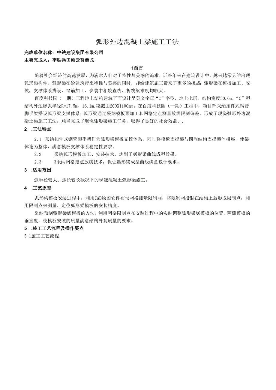 3、弧形梁工法.docx_第1页