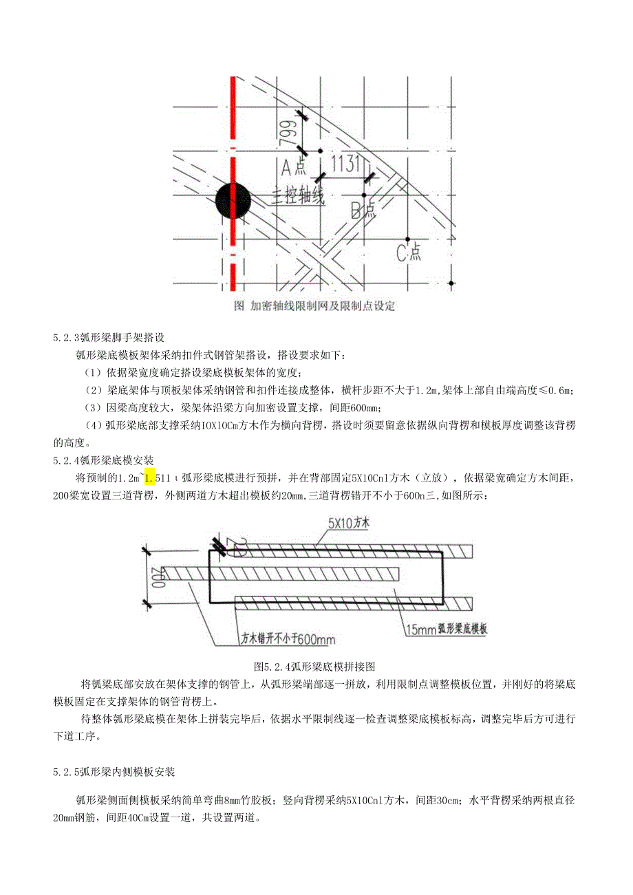 3、弧形梁工法.docx_第3页