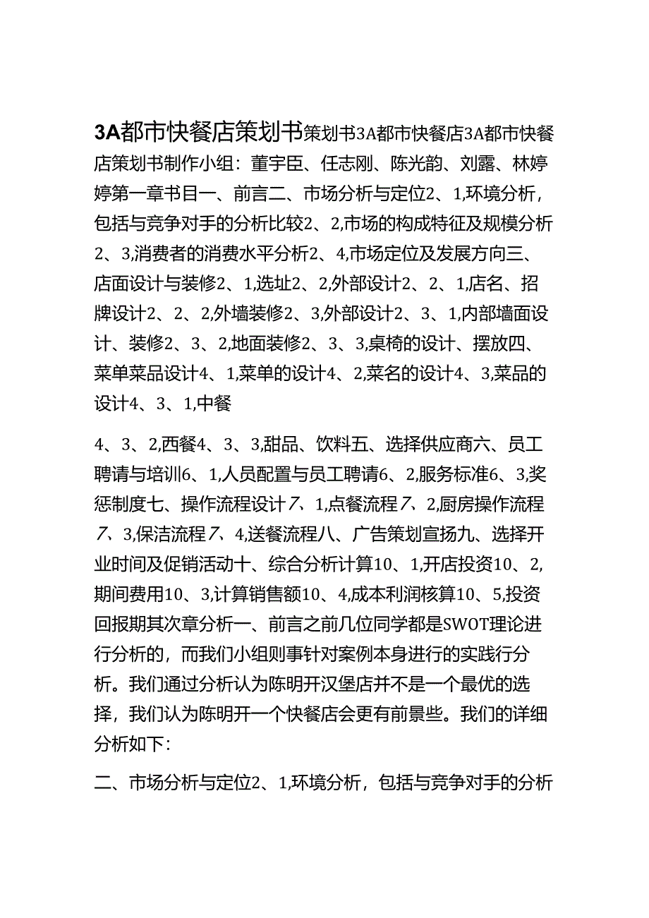 3A都市快餐店策划书.docx_第1页