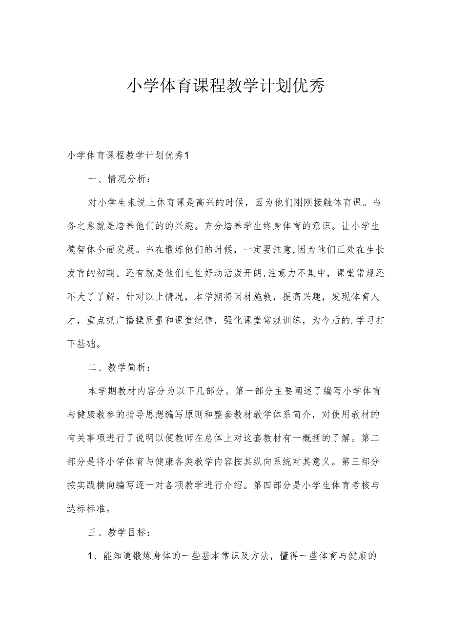 小学体育课程教学计划优秀.docx_第1页