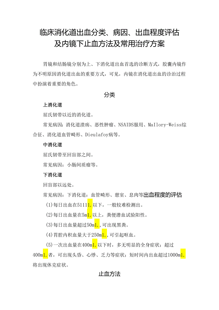 临床消化道出血分类、病因、出血程度评估及内镜下止血方法及常用治疗方案.docx_第1页