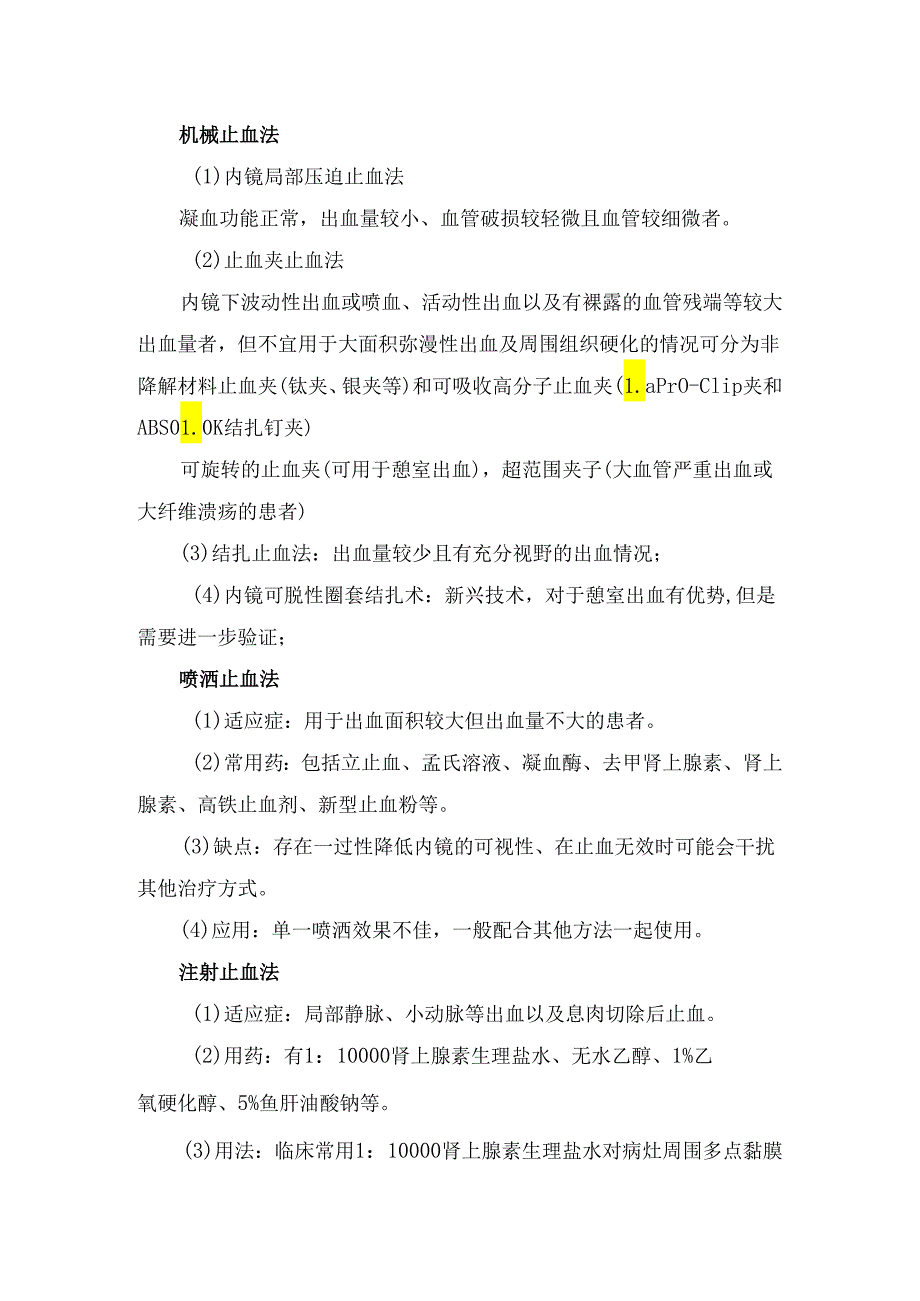 临床消化道出血分类、病因、出血程度评估及内镜下止血方法及常用治疗方案.docx_第2页