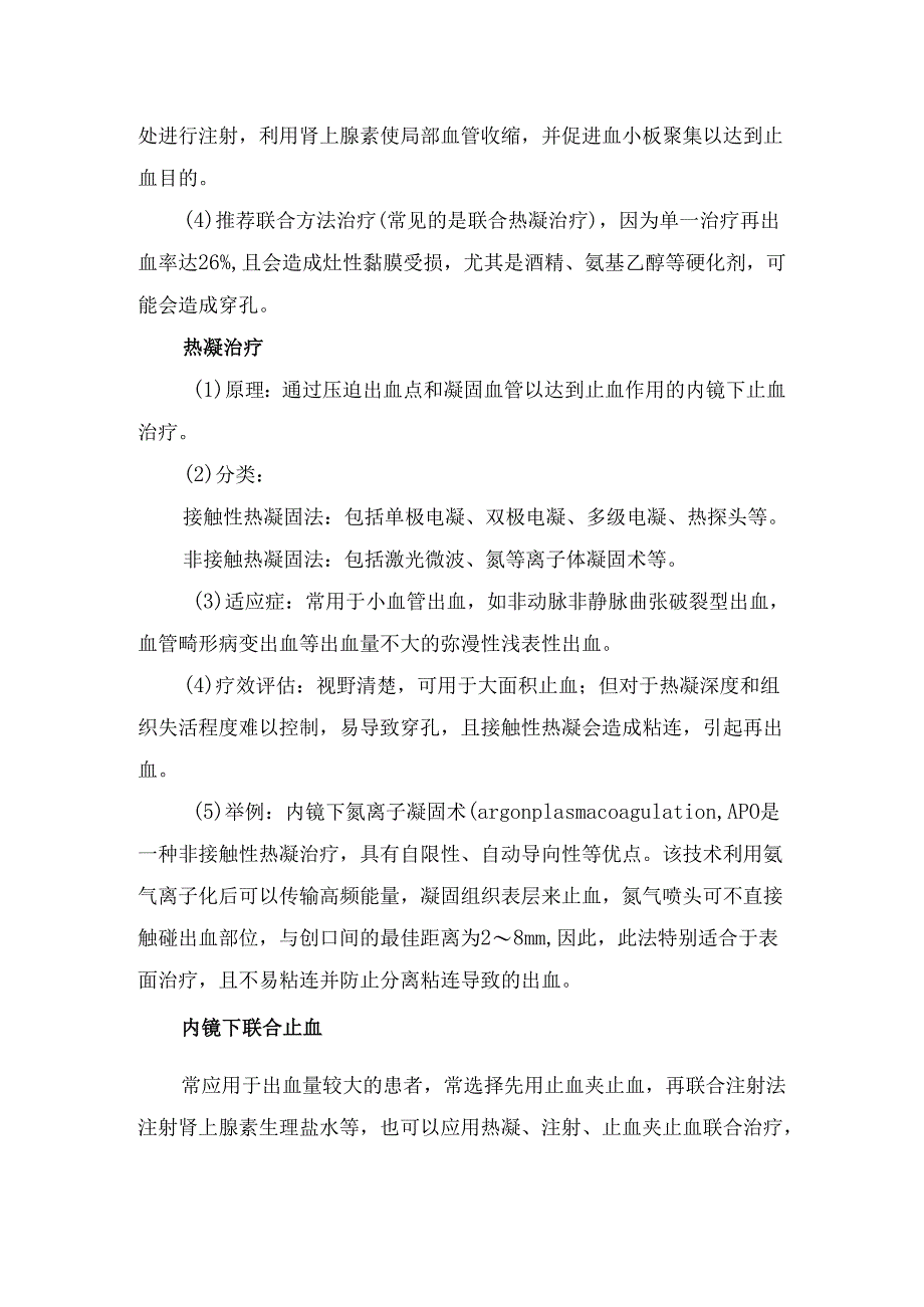 临床消化道出血分类、病因、出血程度评估及内镜下止血方法及常用治疗方案.docx_第3页