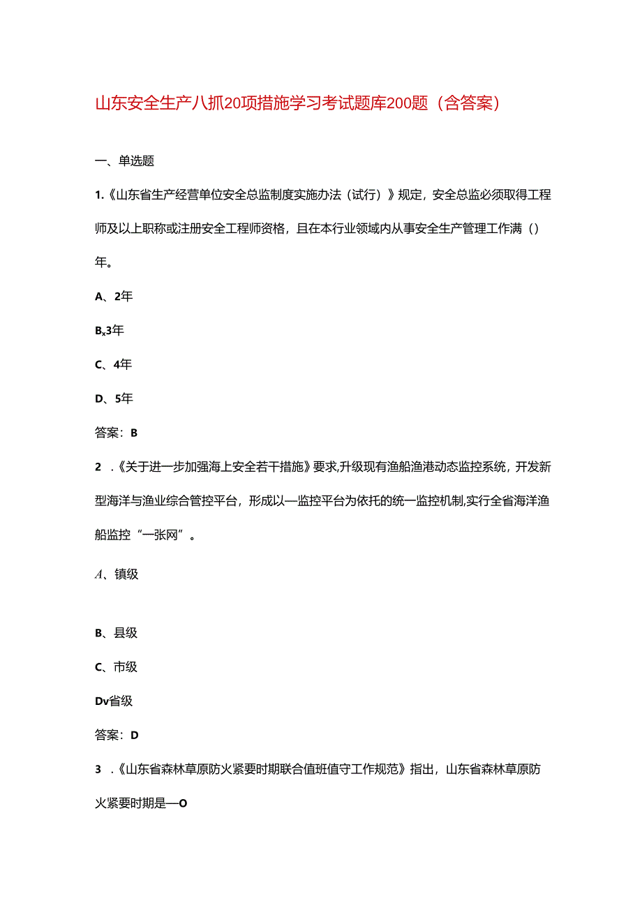 山东安全生产八抓20项措施学习考试题库200题（含答案）.docx_第1页