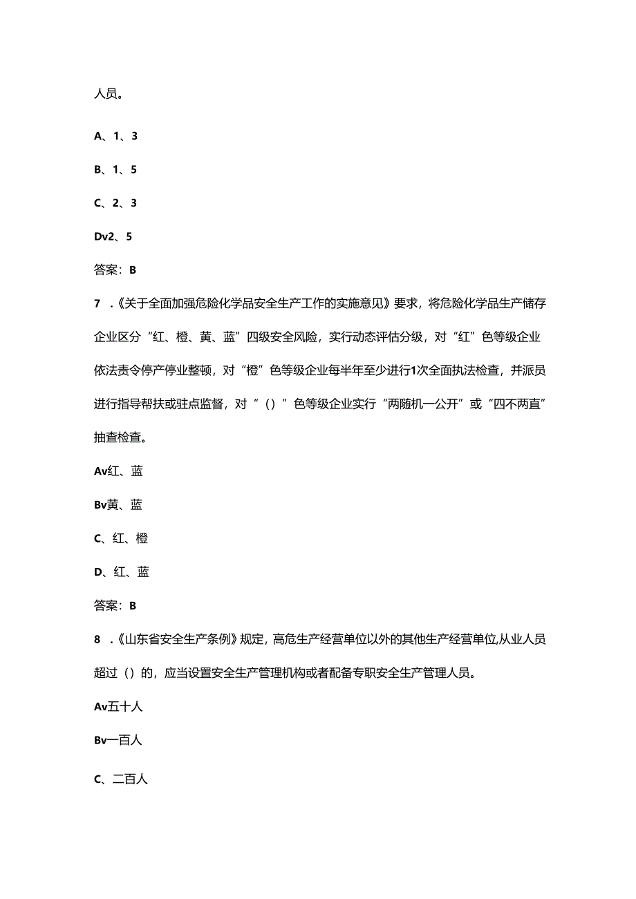 山东安全生产八抓20项措施学习考试题库200题（含答案）.docx_第3页