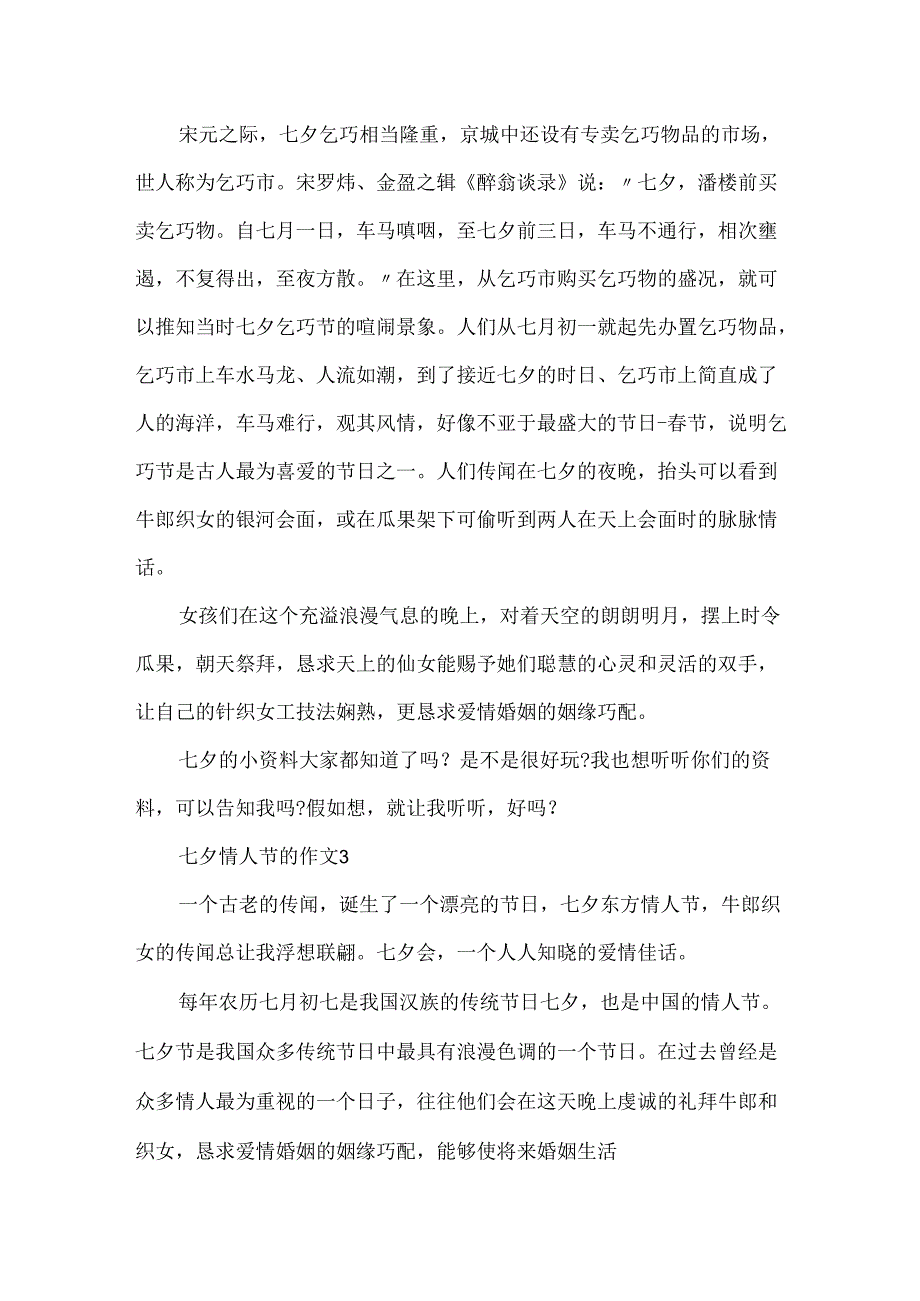 20xx有关七夕情人节的作文500字.docx_第2页