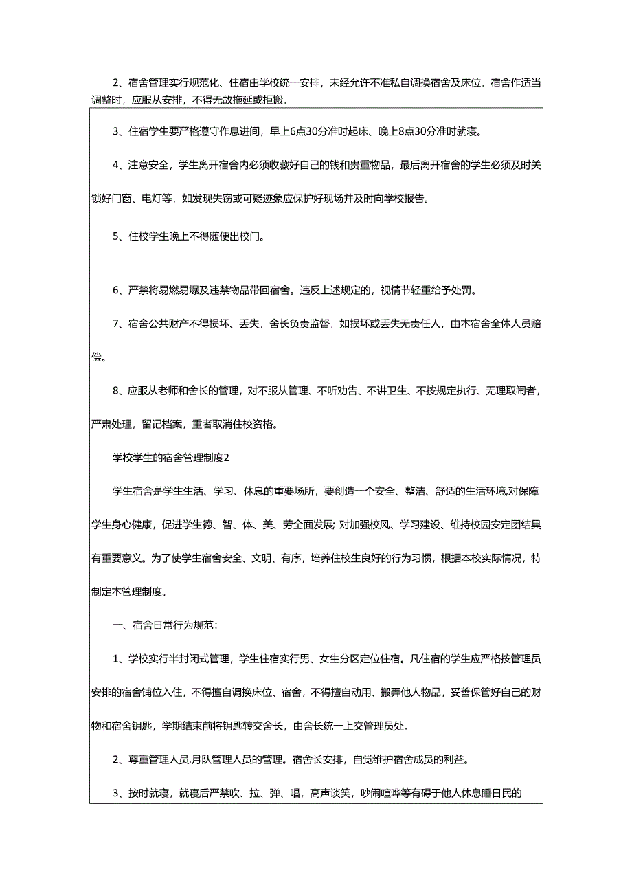 2024年学校学生的宿舍管理制度.docx_第2页