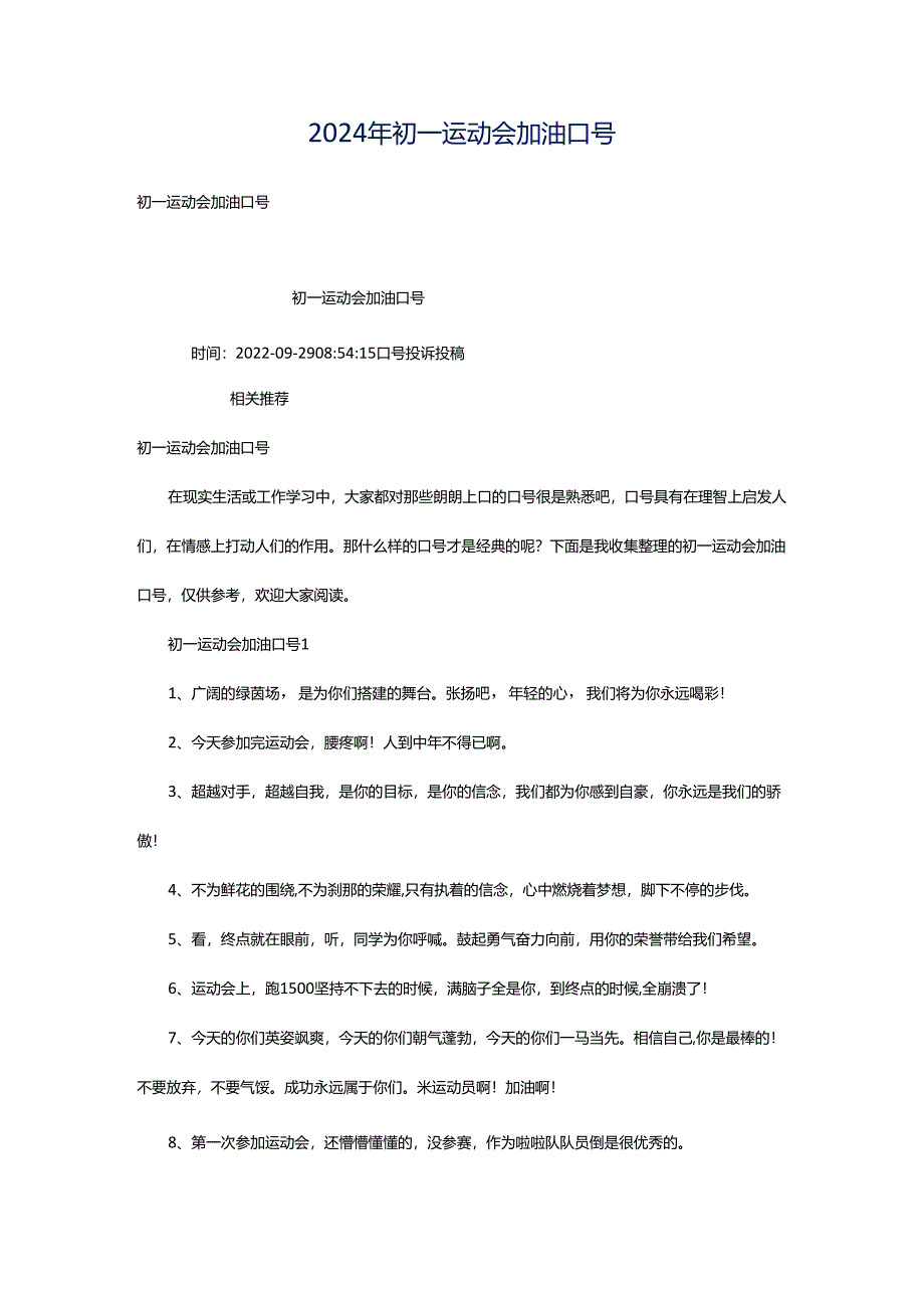 2024年初一运动会加油口号.docx_第1页