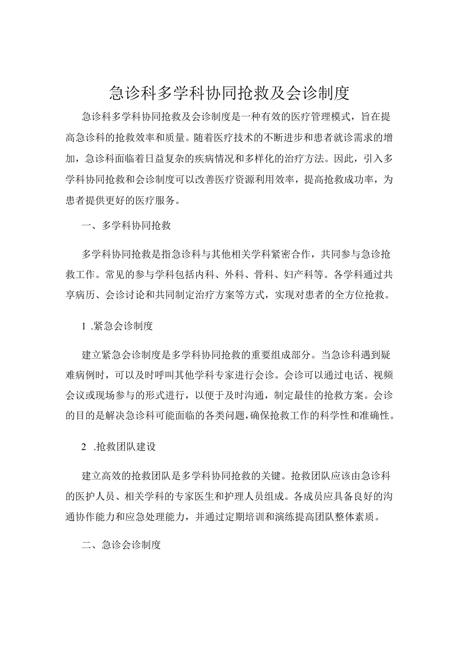 急诊科多学科协同抢救及会诊制度.docx_第1页