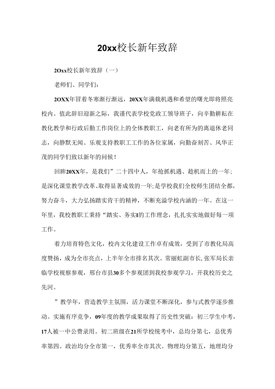 20xx校长新年致辞.docx_第1页