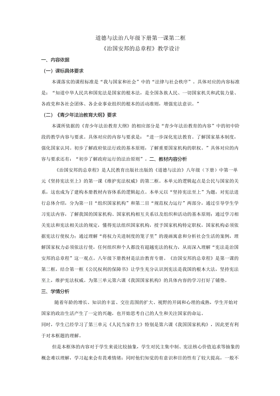 8年级下册道德与法治部编版教案《治国安邦的总章程》.docx_第1页