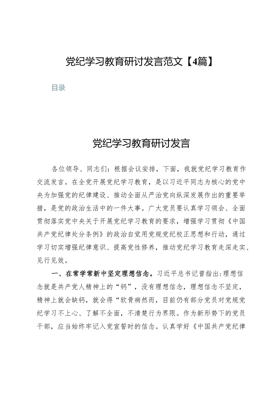 党纪学习教育研讨发言范文【4篇】.docx_第1页