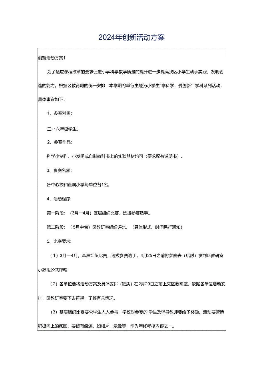 2024年创新活动方案.docx_第1页