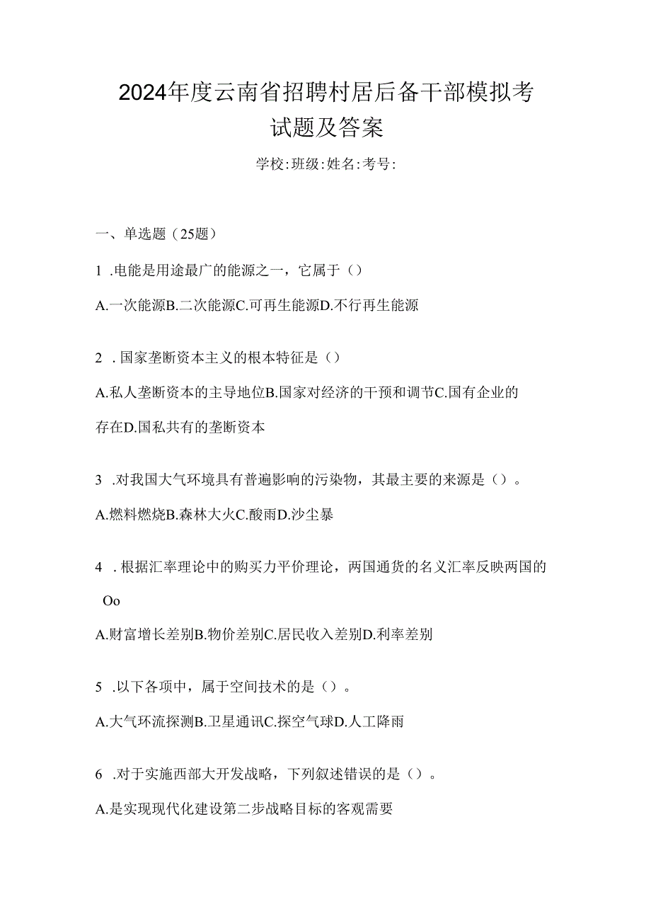 2024年度云南省招聘村居后备干部模拟考试题及答案.docx_第1页