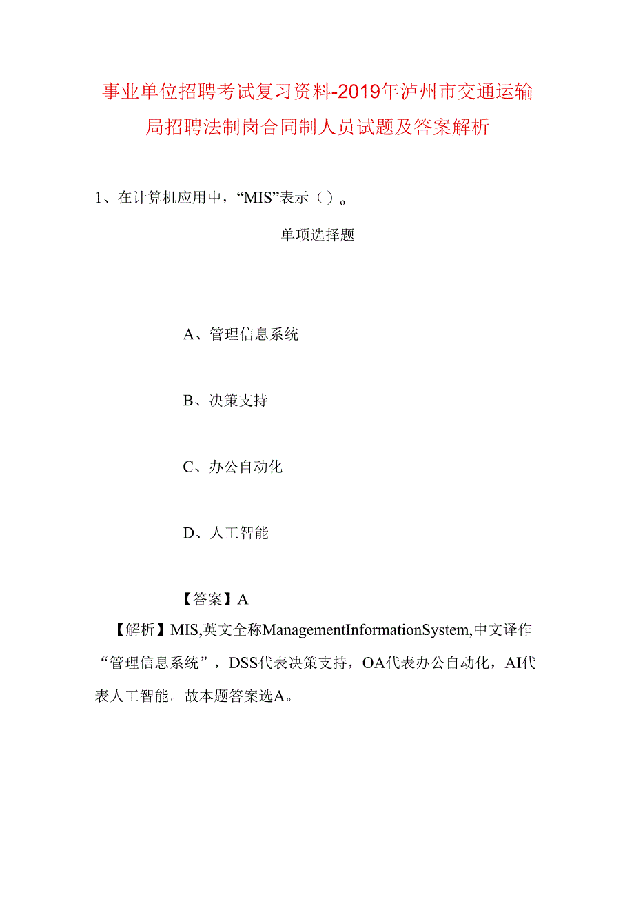 事业单位招聘考试复习资料-2019年泸州市交通运输局招聘法制岗合同制人员试题及答案解析.docx_第1页