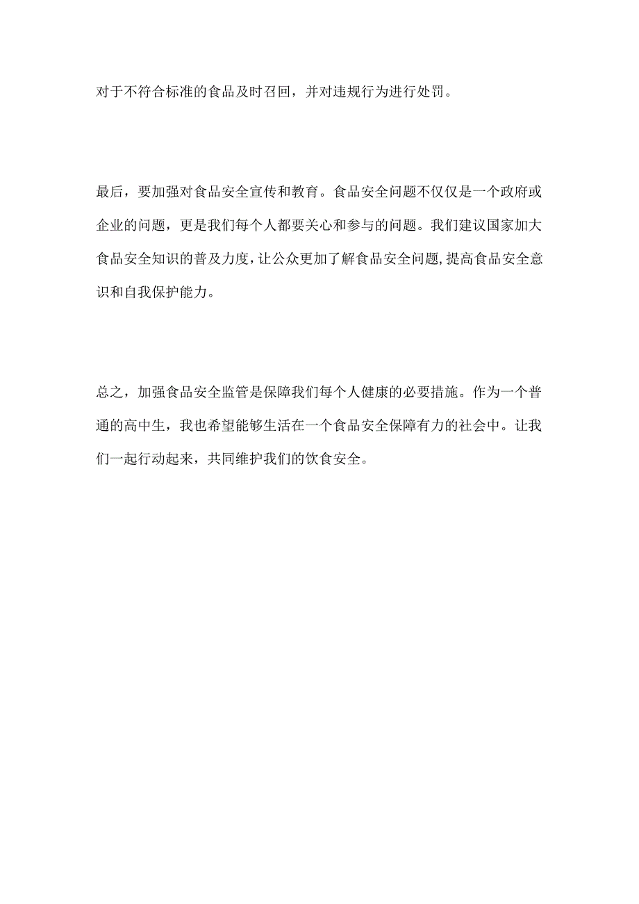 食品安全伴我行——加强食品安全监管的意见和建议.docx_第2页