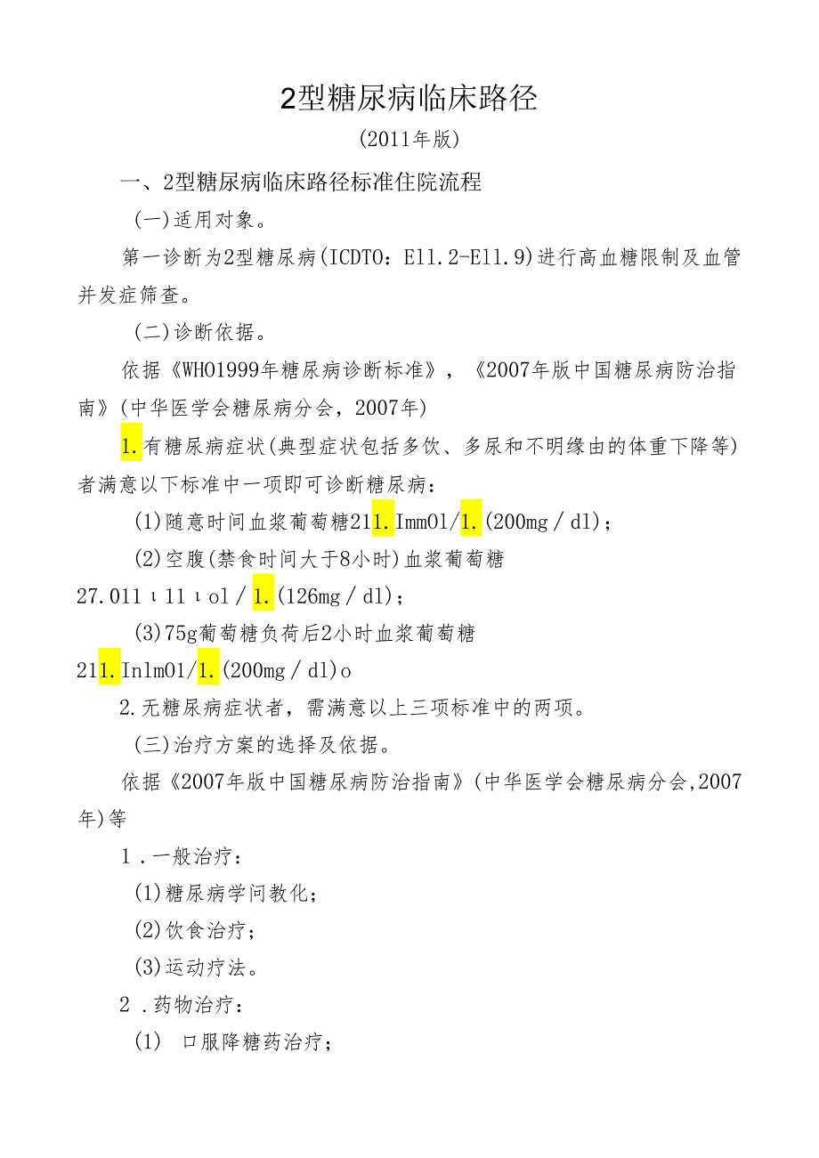 2型糖尿病临床路径(医疗版).docx_第1页