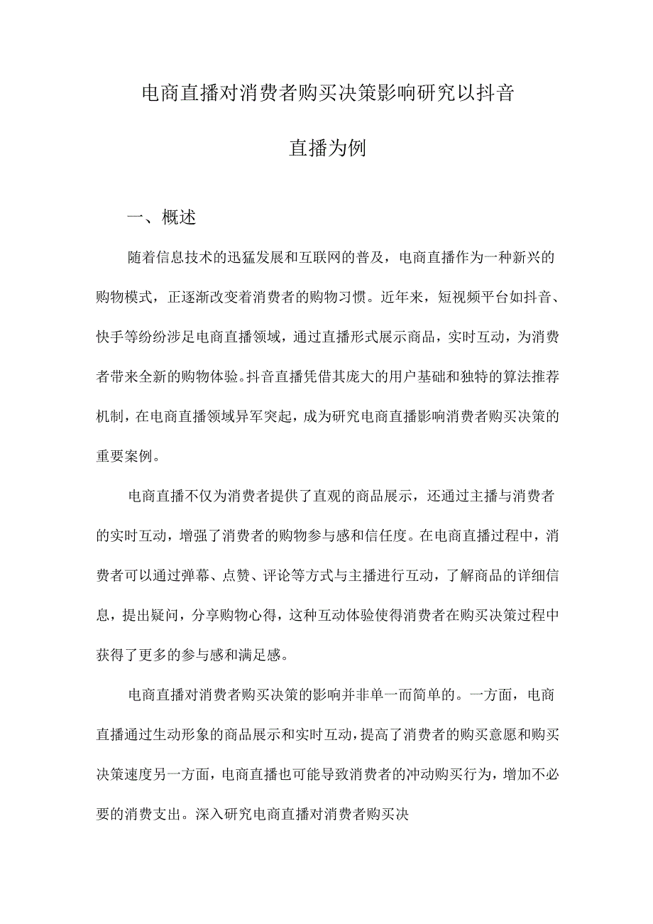 电商直播对消费者购买决策影响研究以抖音直播为例.docx_第1页