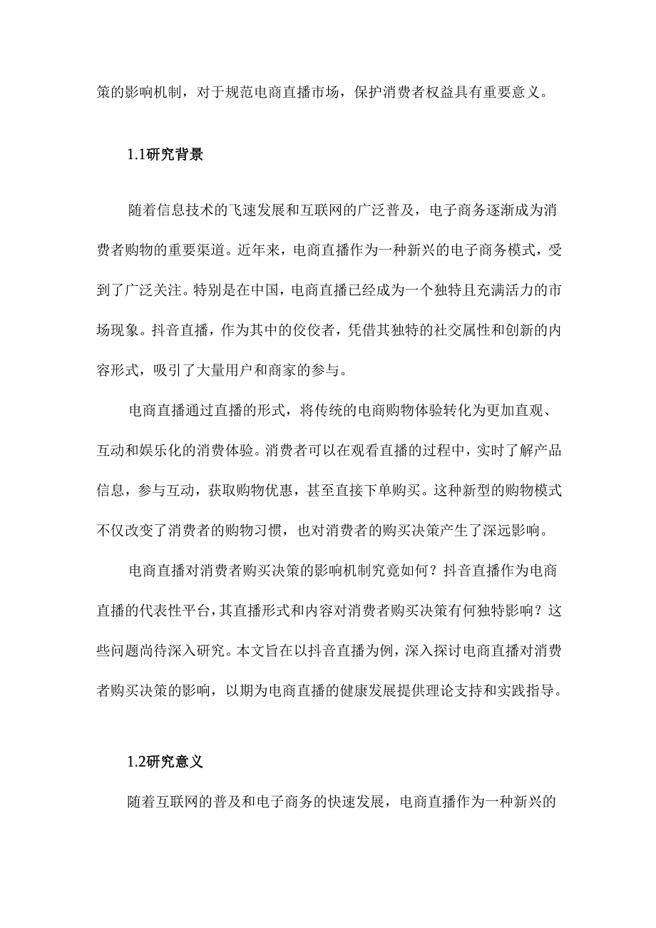 电商直播对消费者购买决策影响研究以抖音直播为例.docx_第2页