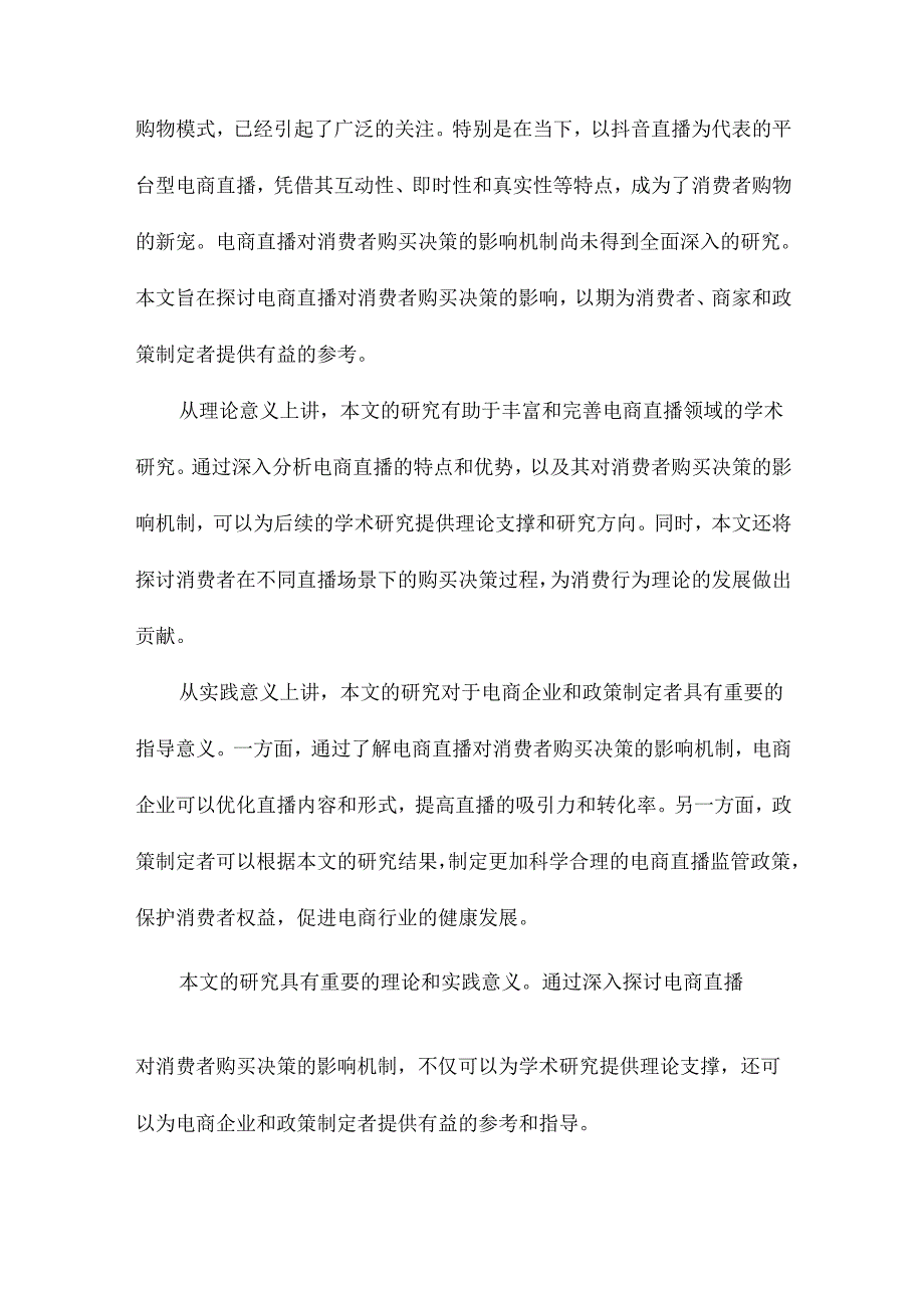 电商直播对消费者购买决策影响研究以抖音直播为例.docx_第3页