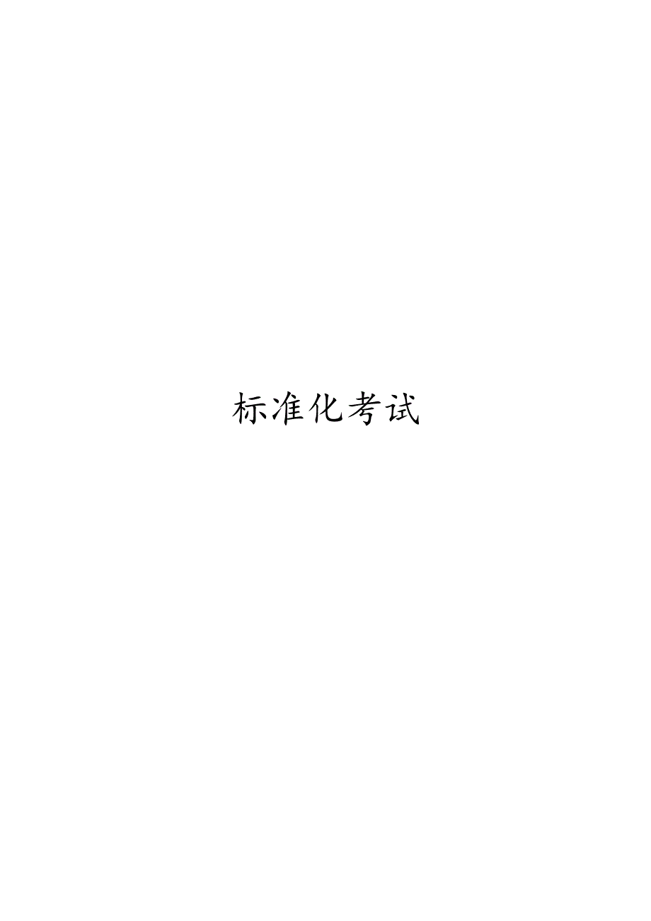 标准化考试模板.docx_第1页