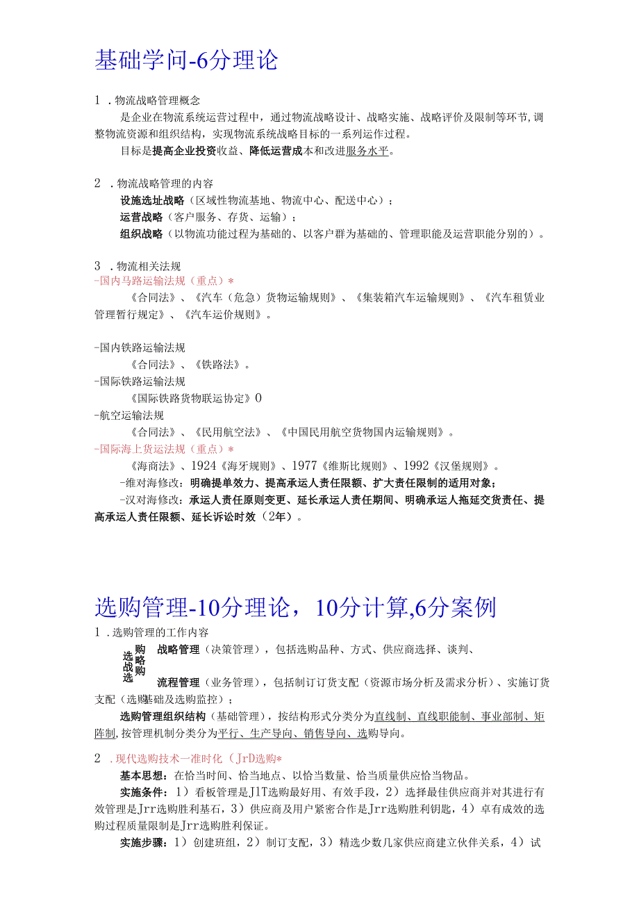 物流师教程总复习笔记2024备考.docx_第1页