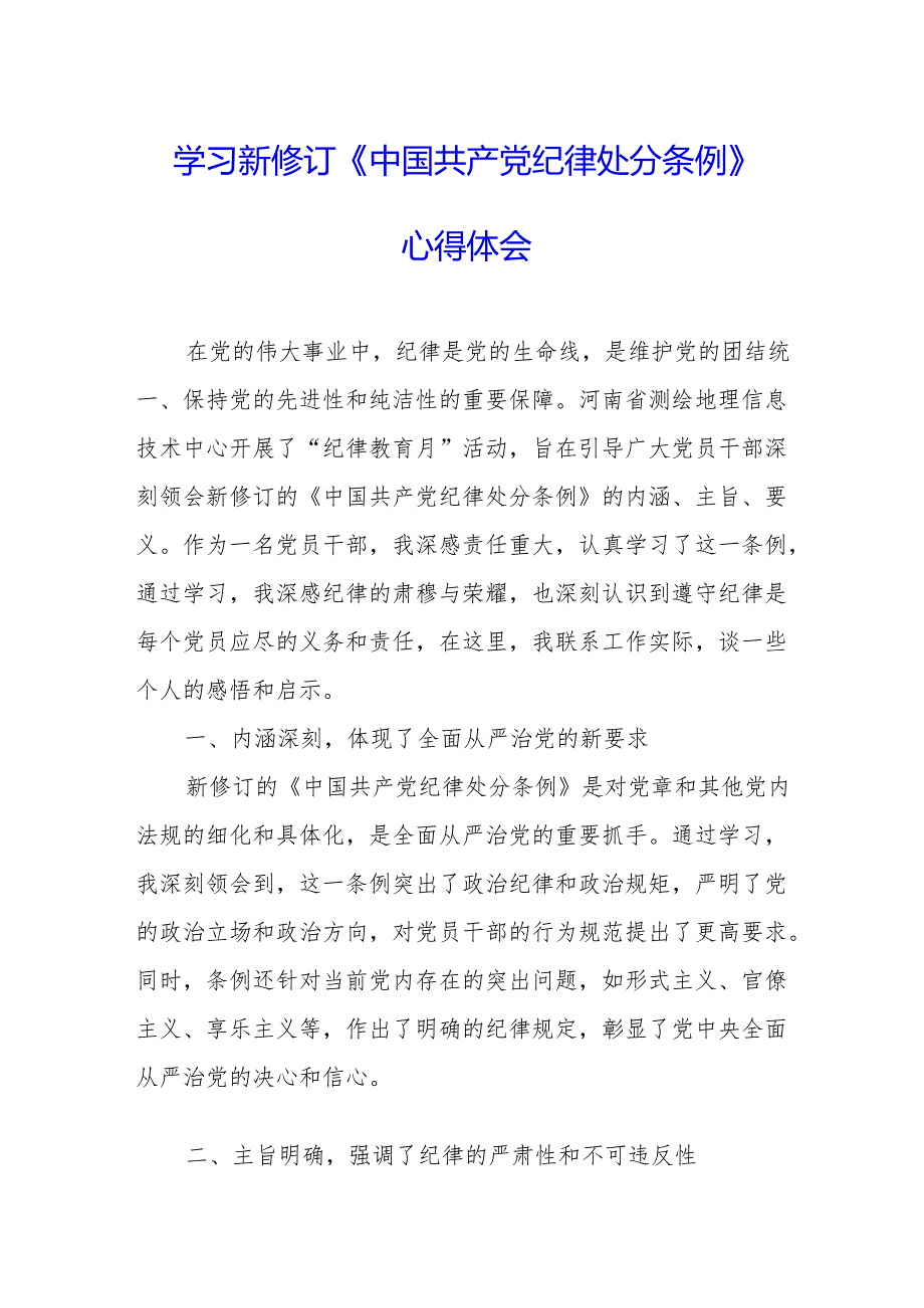 2024年学习新修订的《中国共产党纪律处分条例》个人心得体会 （合计9份）.docx_第1页