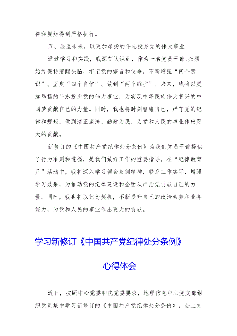 2024年学习新修订的《中国共产党纪律处分条例》个人心得体会 （合计9份）.docx_第3页