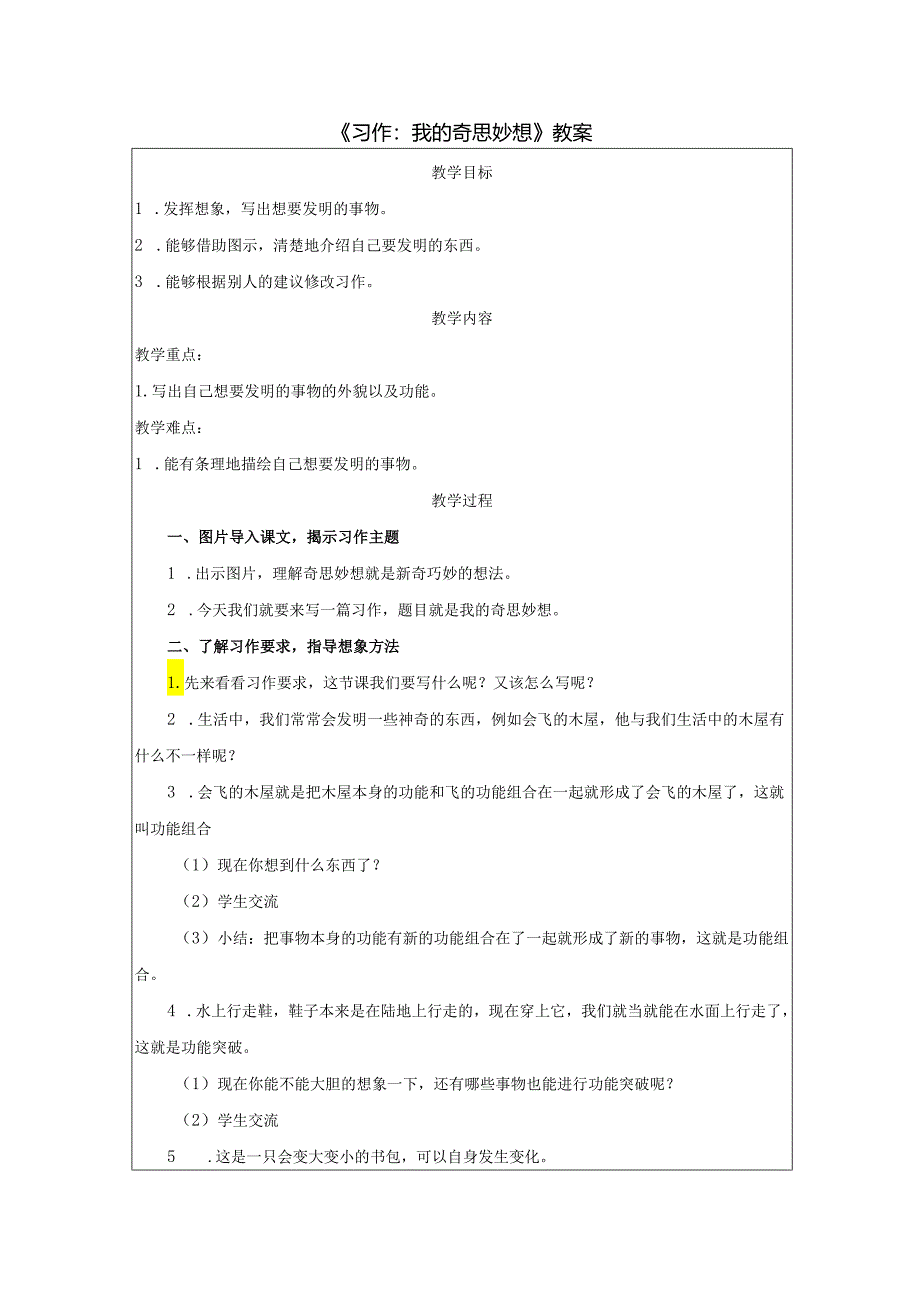 《习作：我的奇思妙想》教案.docx_第1页