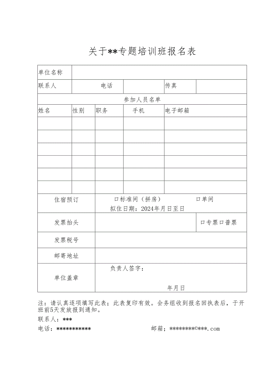 专题培训班报名表.docx_第1页