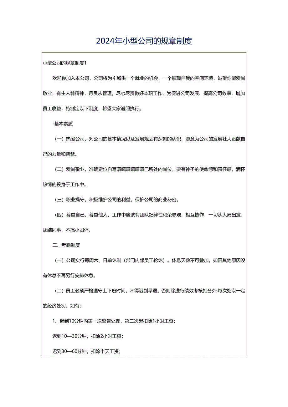 2024年小型公司的规章制度.docx_第1页