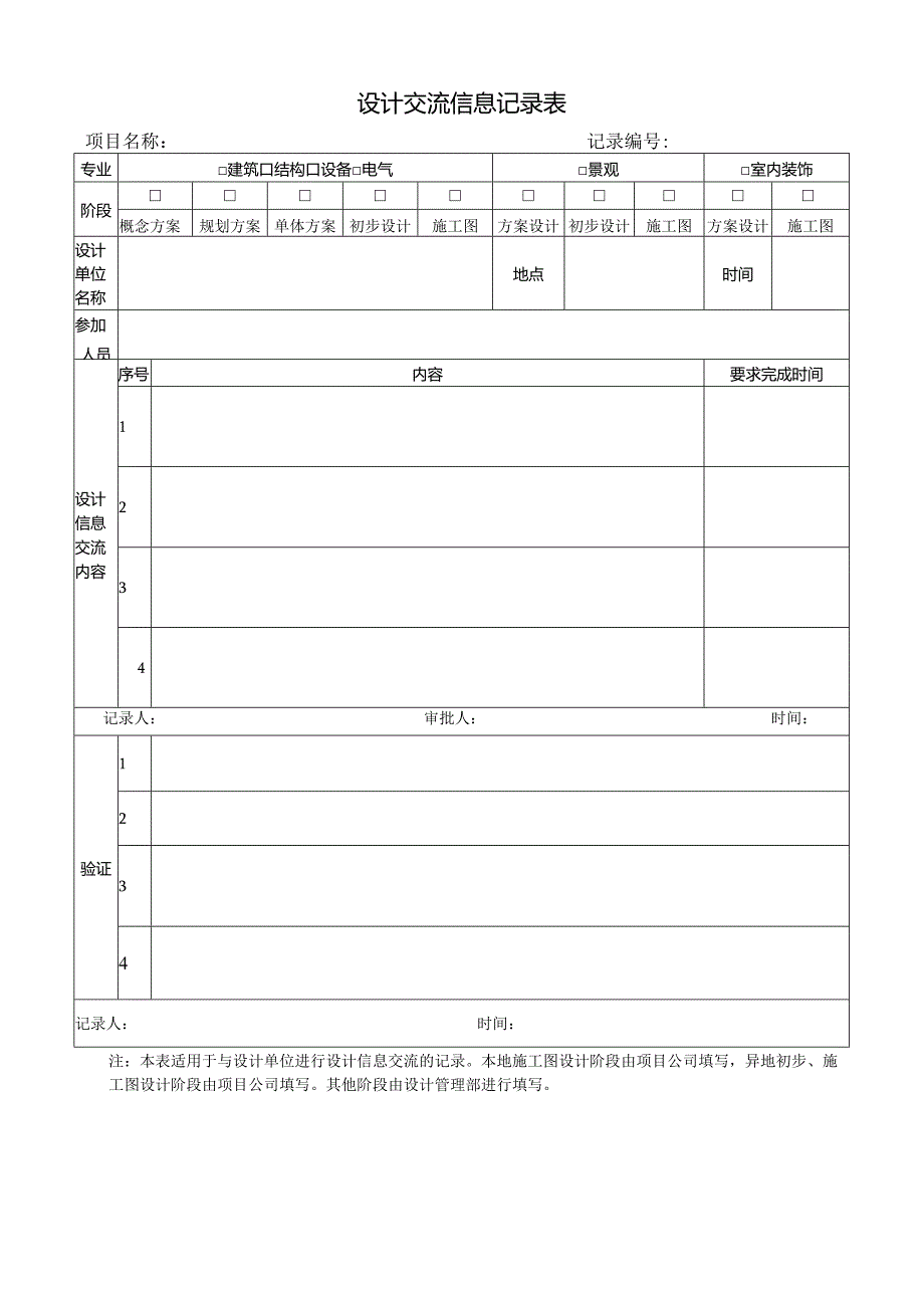 02 设计交流信息记录表.docx_第1页