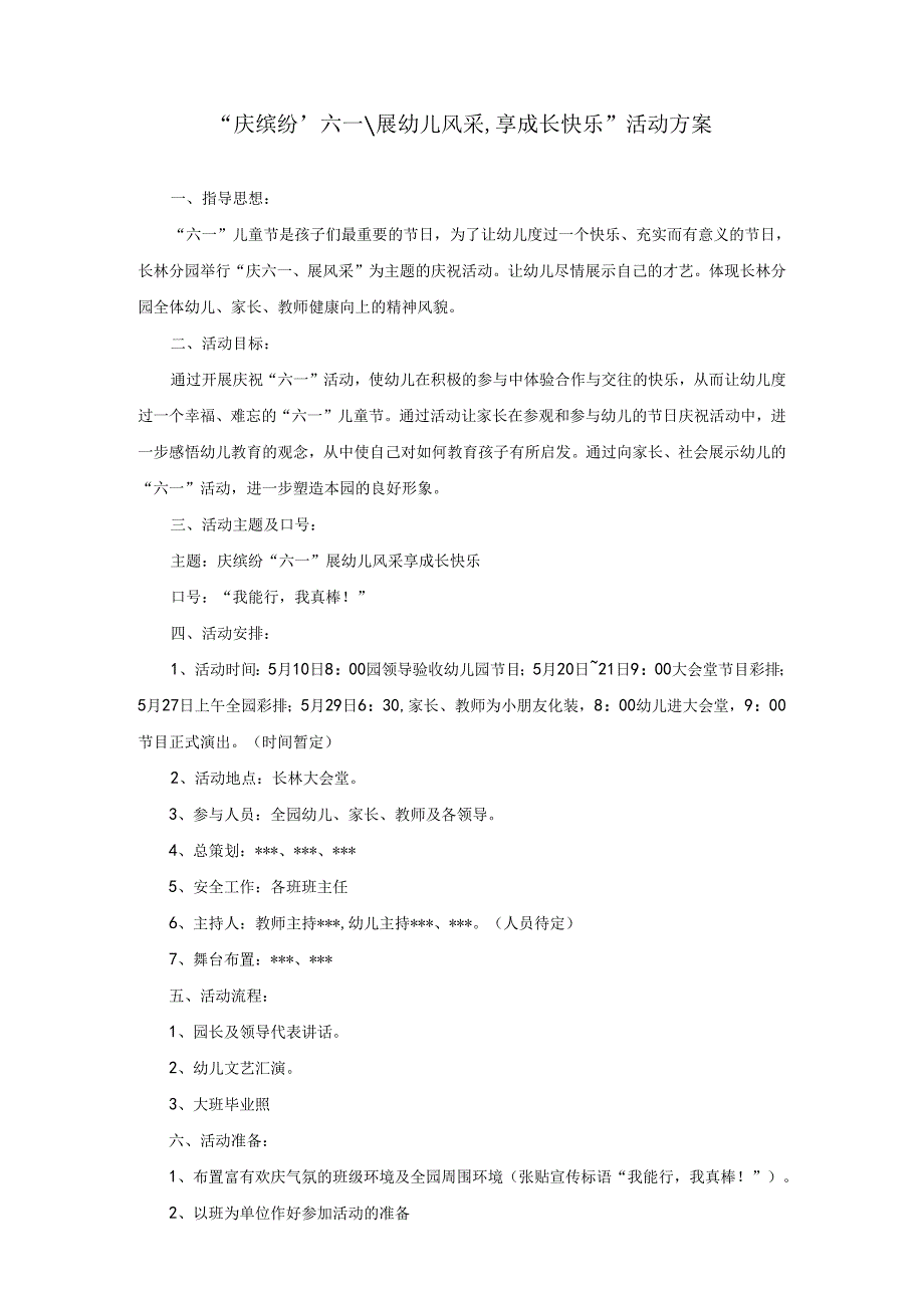 “庆缤纷 六一 展幼儿风采,享成长快乐”活动方案.docx_第1页