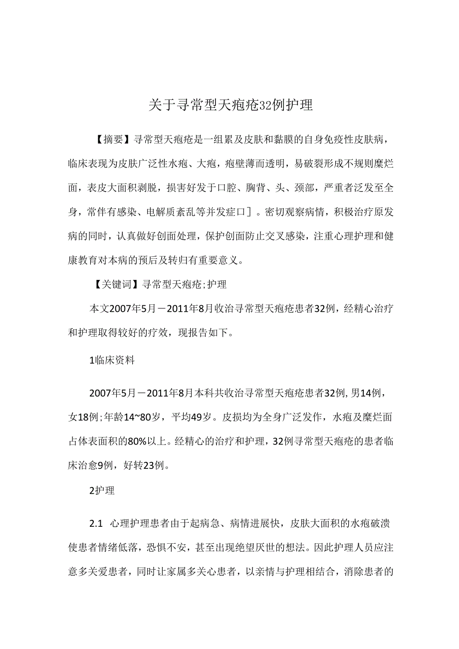 关于寻常型天疱疮32例护理.docx_第1页