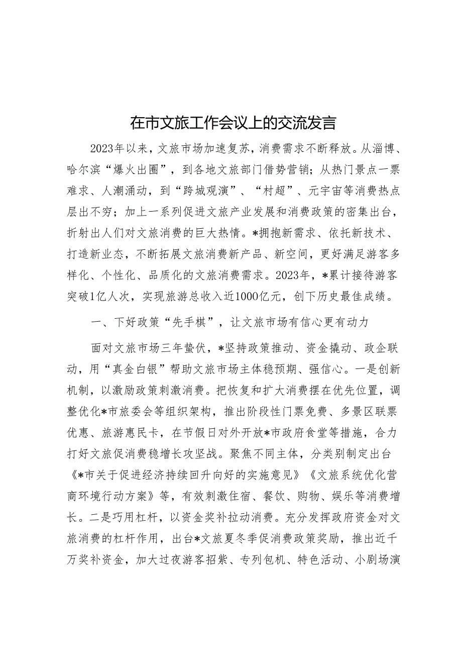 在市文旅工作会议上的交流发言&公司领导任新职时的表态发言.docx_第1页