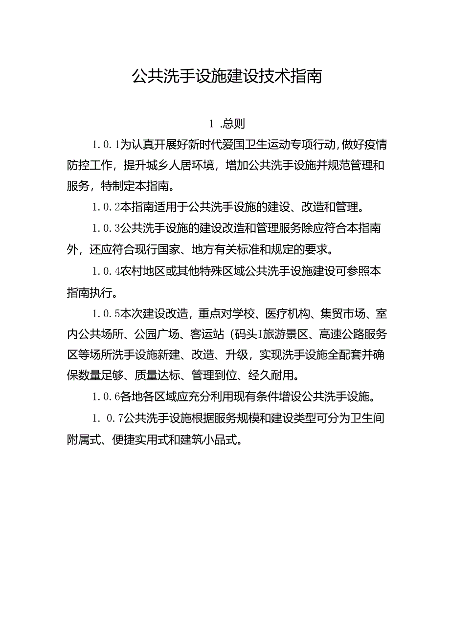 公共洗手设施建设技术指南.docx_第1页