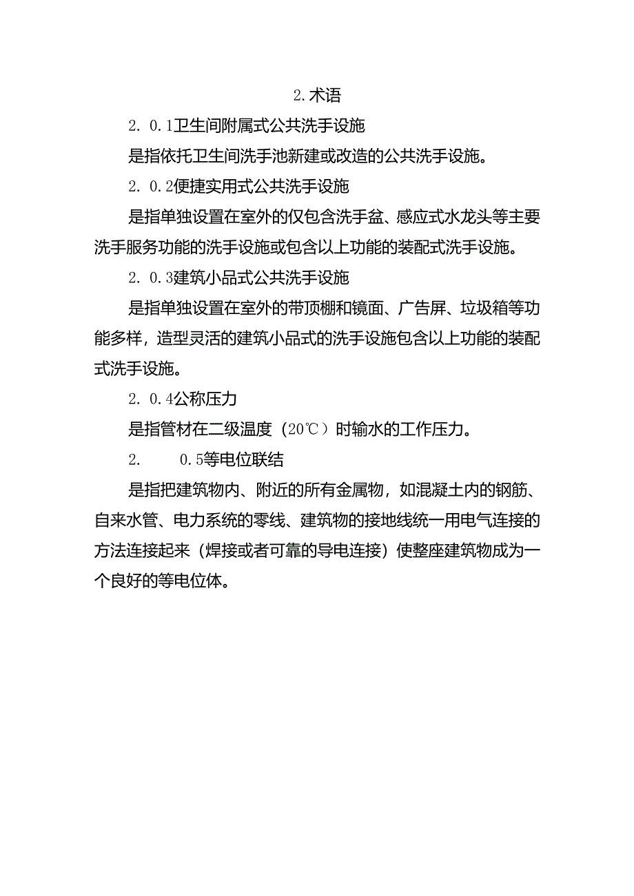 公共洗手设施建设技术指南.docx_第2页