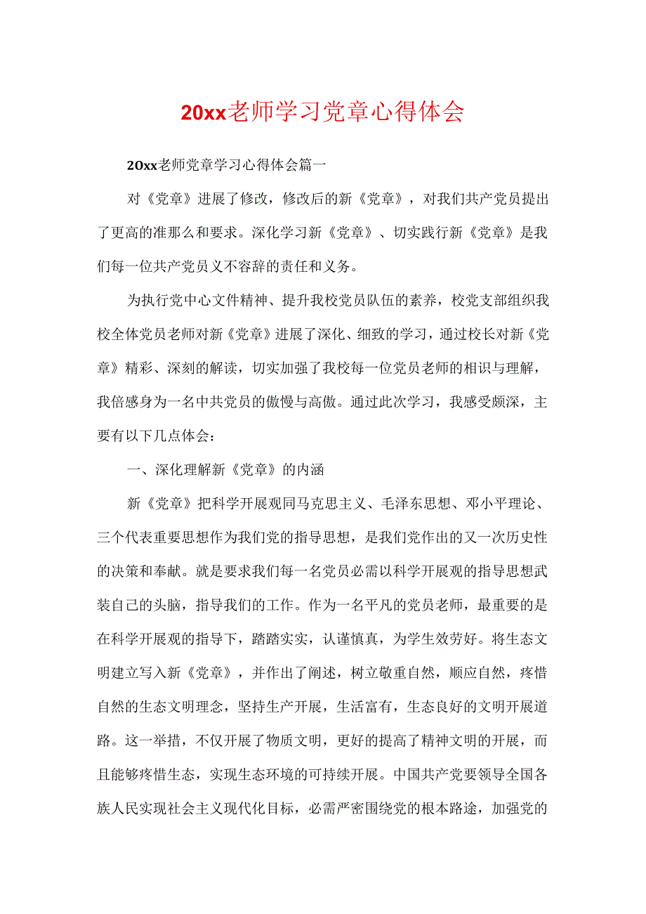 20xx教师学习党章心得体会.docx_第1页