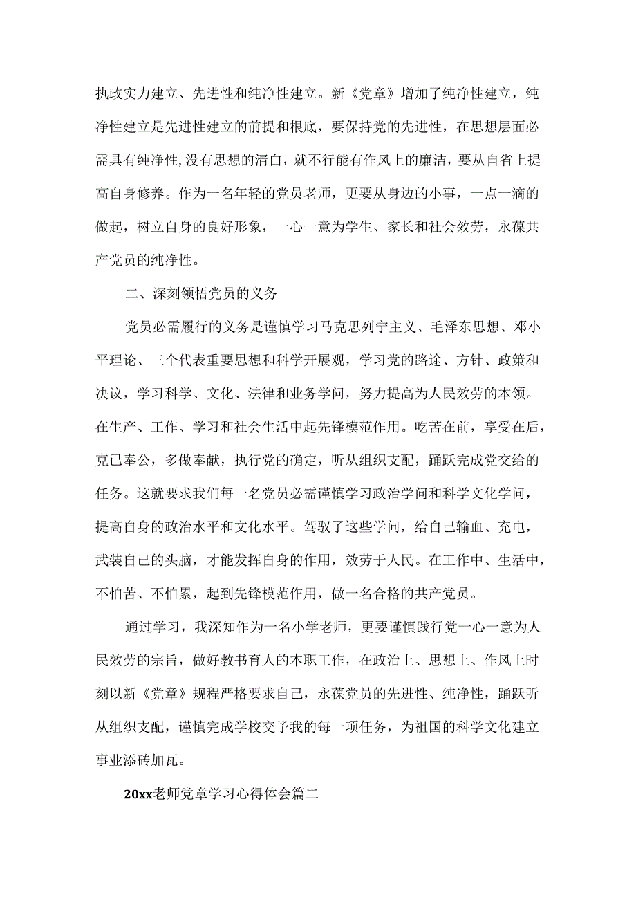 20xx教师学习党章心得体会.docx_第2页