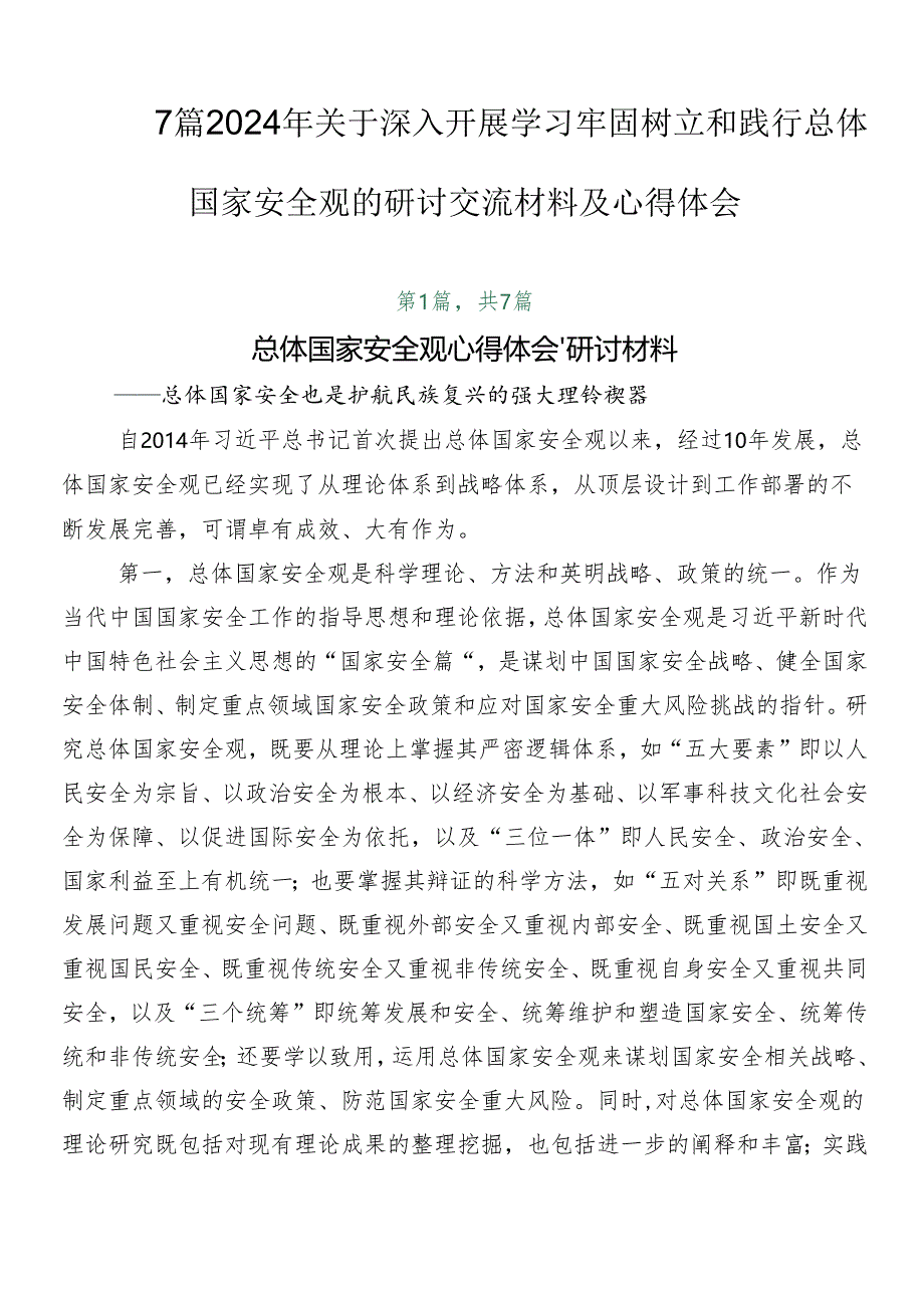 7篇2024年关于深入开展学习牢固树立和践行总体国家安全观的研讨交流材料及心得体会.docx_第1页