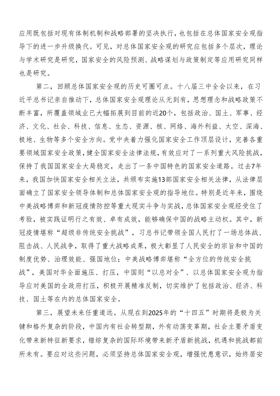 7篇2024年关于深入开展学习牢固树立和践行总体国家安全观的研讨交流材料及心得体会.docx_第2页