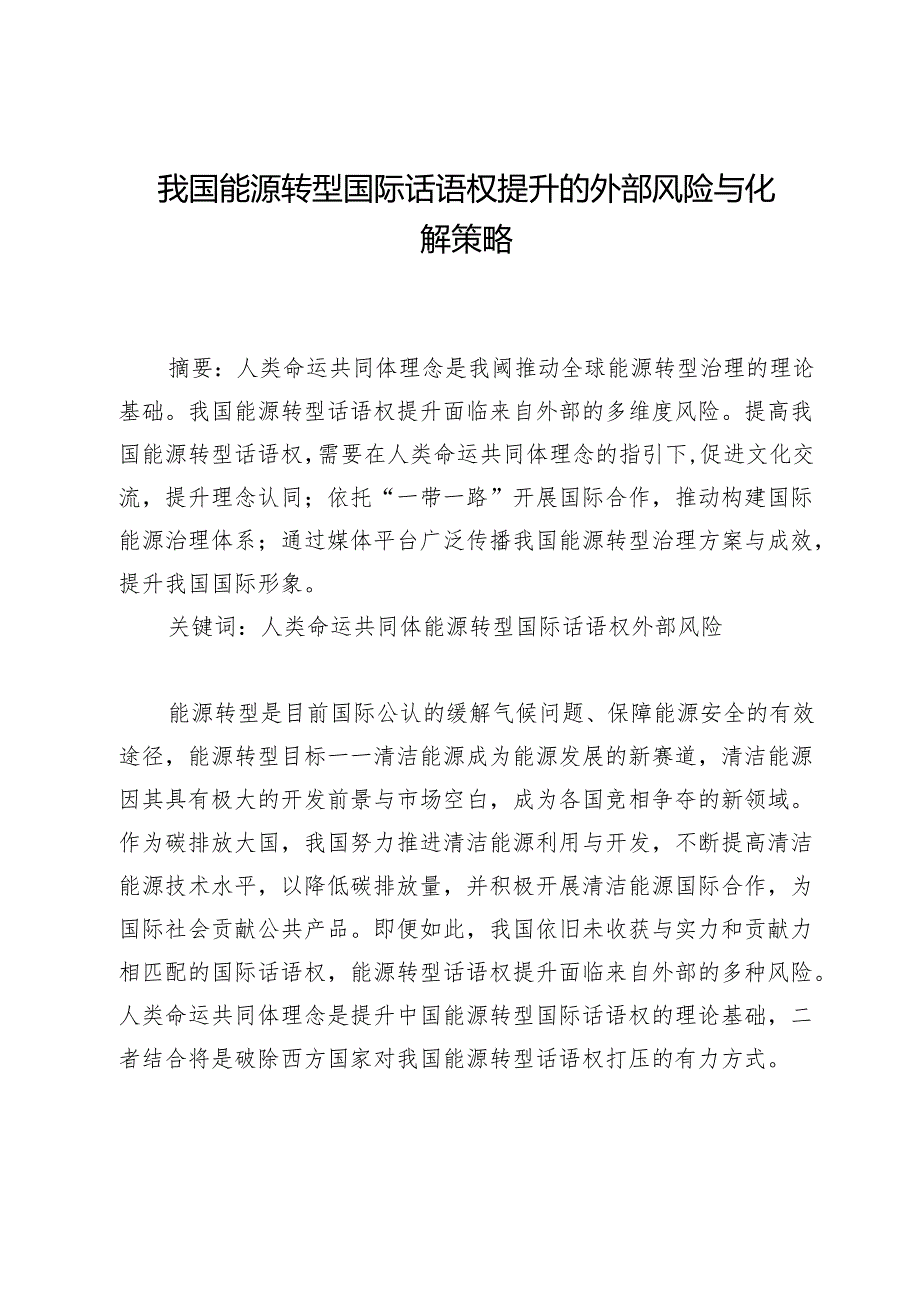 我国能源转型国际话语权提升的外部风险与化解策略.docx_第1页