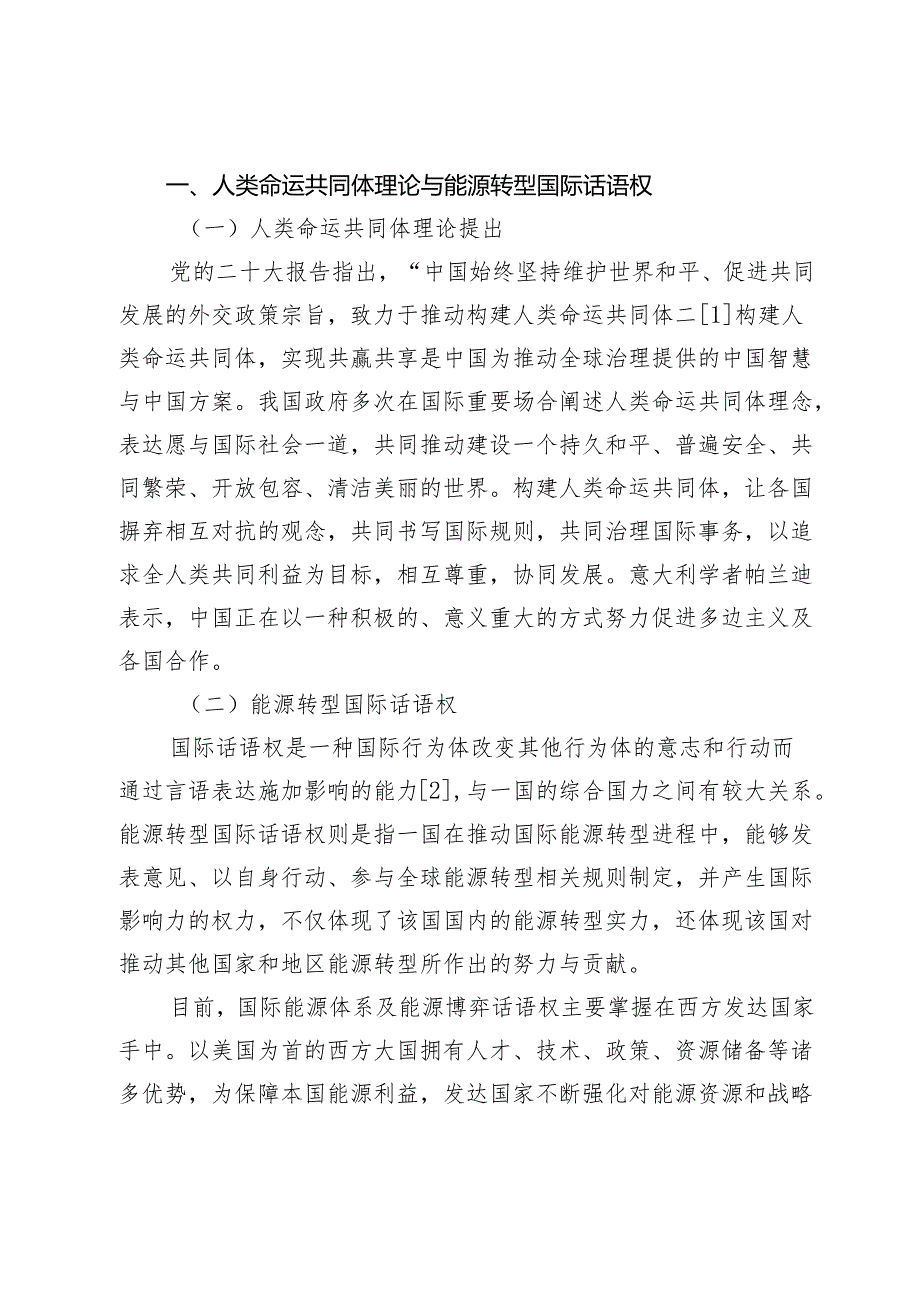 我国能源转型国际话语权提升的外部风险与化解策略.docx_第2页