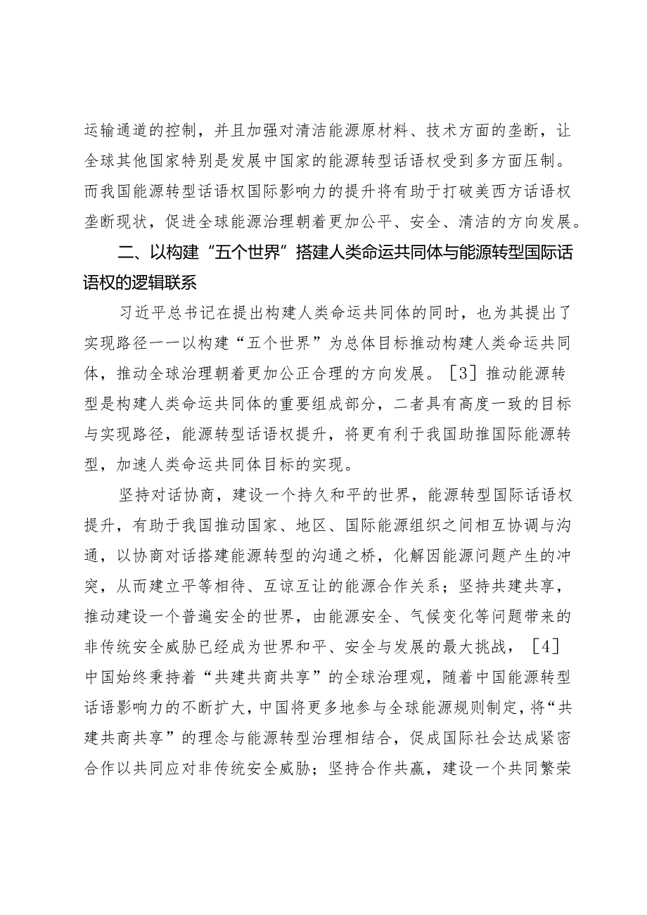 我国能源转型国际话语权提升的外部风险与化解策略.docx_第3页