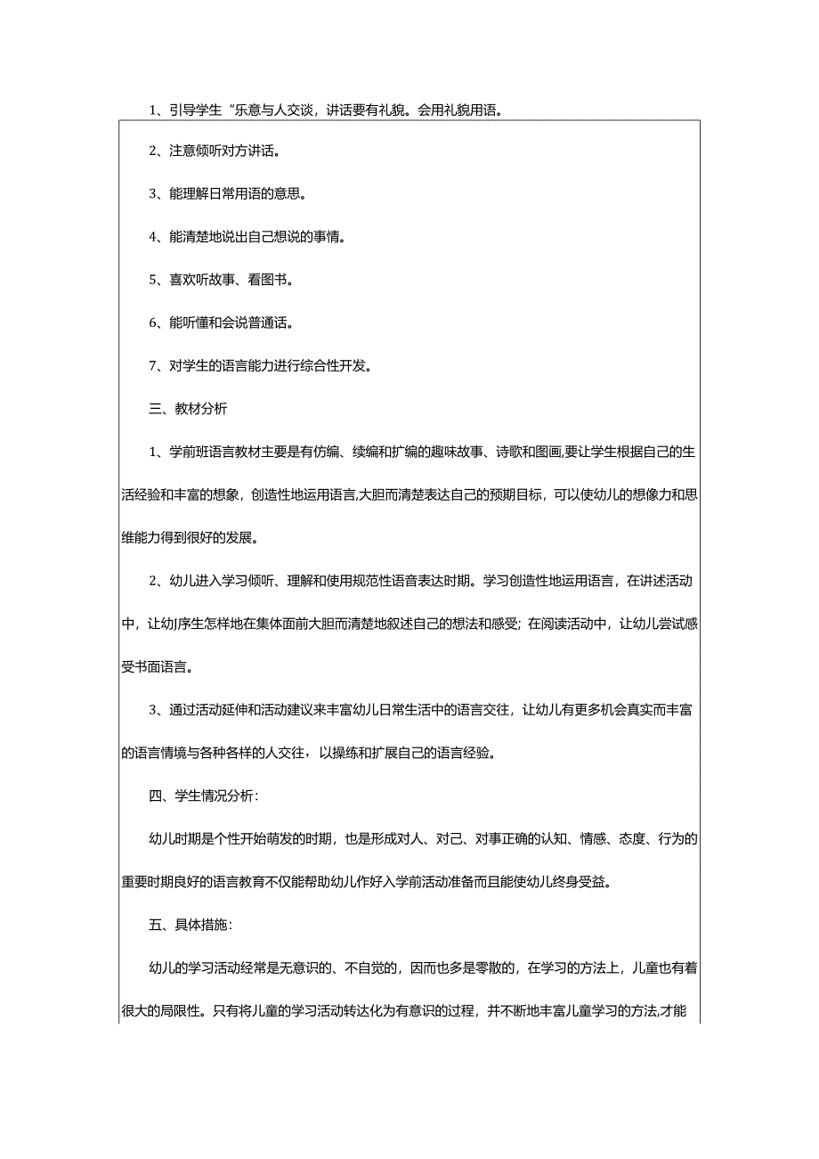 2024年学前班语言教学计划.docx_第2页