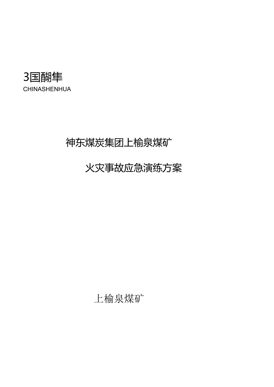 上榆泉煤矿2024年火灾演习方案讲解.docx_第1页