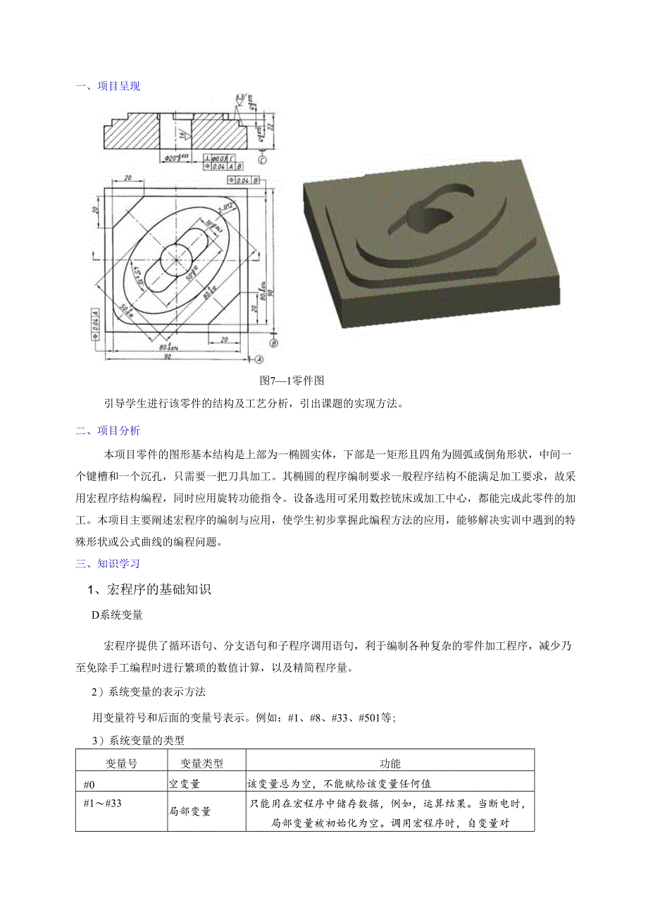 项目7 应用宏程序零件加工.docx_第2页